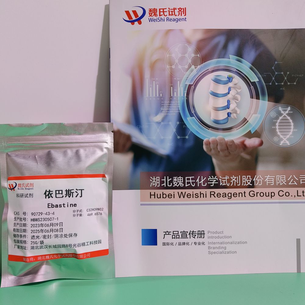 依巴斯汀—90729-43-4 Ebastine 魏氏试剂