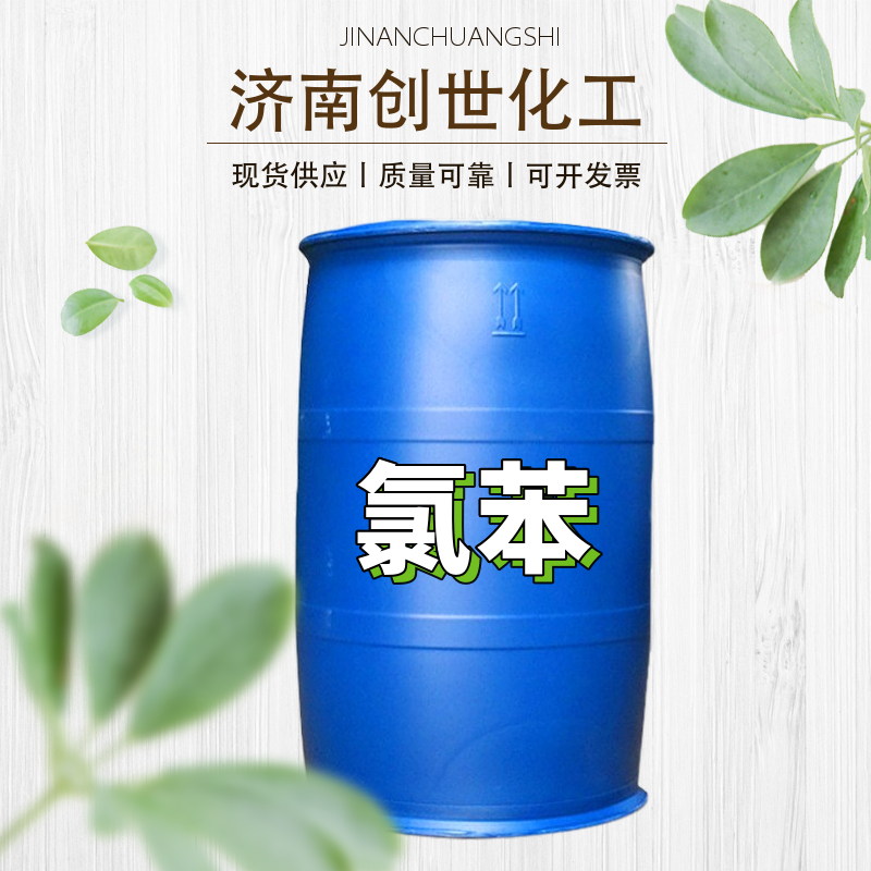 氯苯苯基氯、氯代苯 、氯化苯 、一氯代苯108-90-7