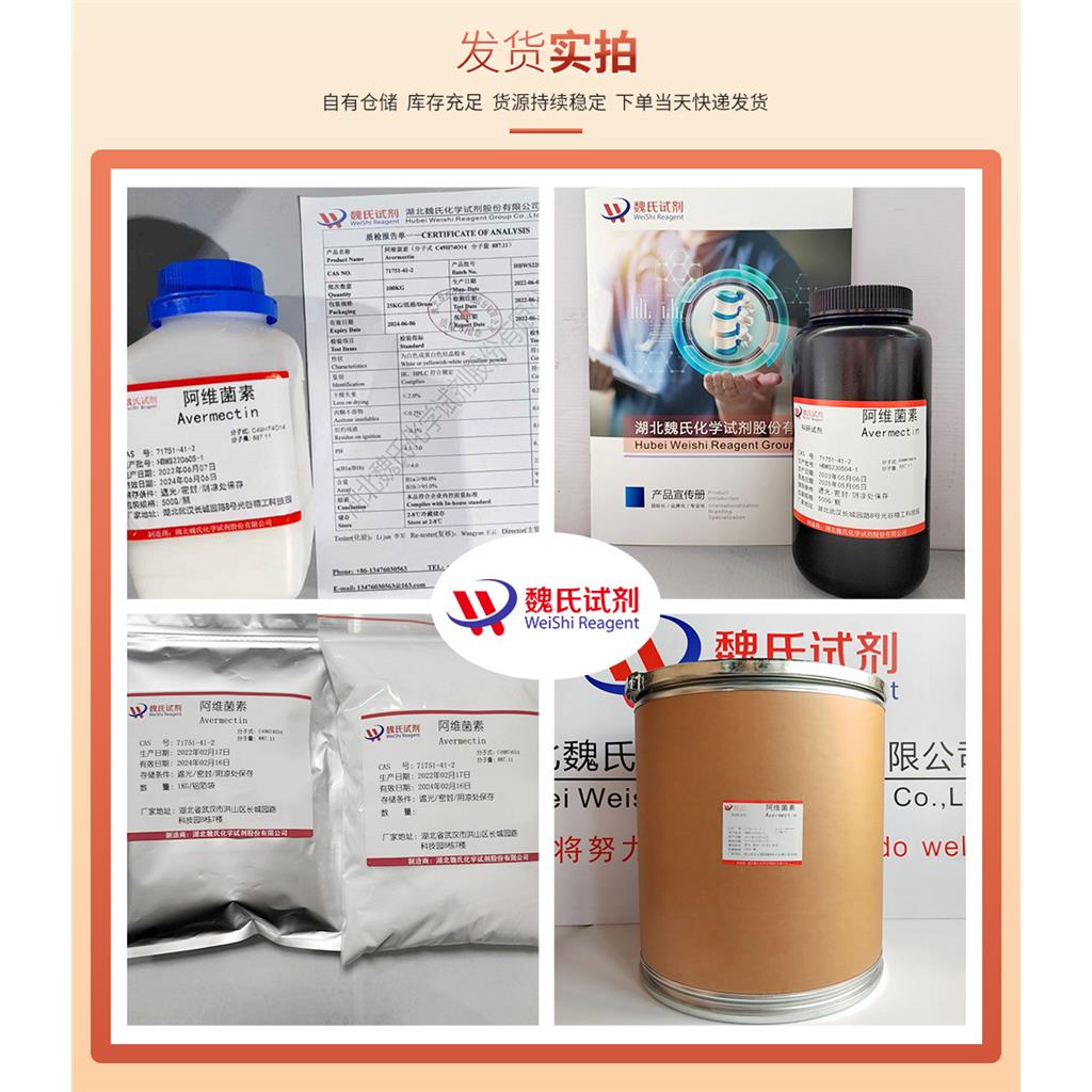 科研试剂 阿维菌素—71751-41-2