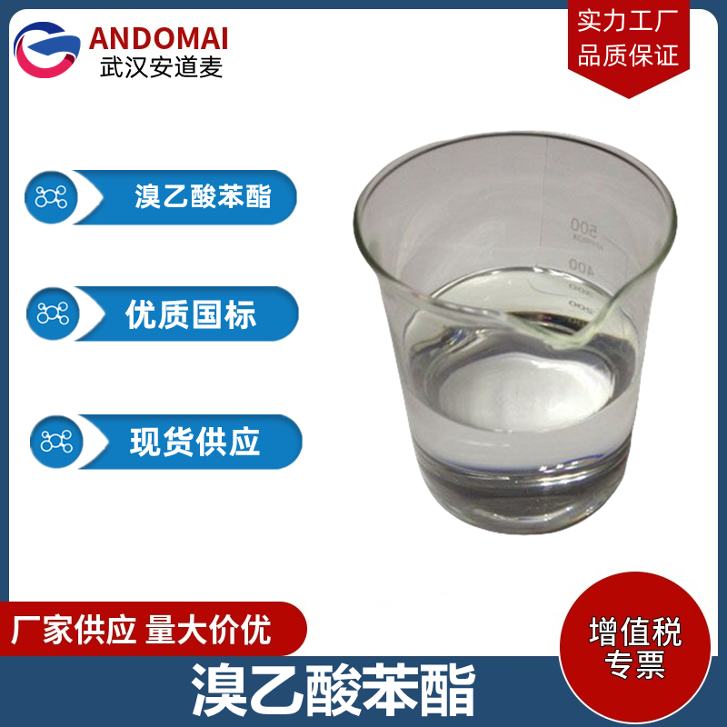 溴乙酸苯酯 工业级 国标 有机合成