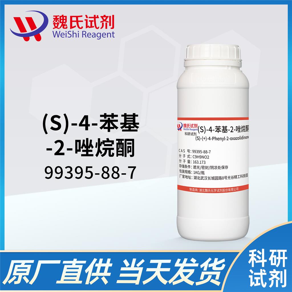(S)-4-苯基-2-恶唑烷酮—99395-88-7