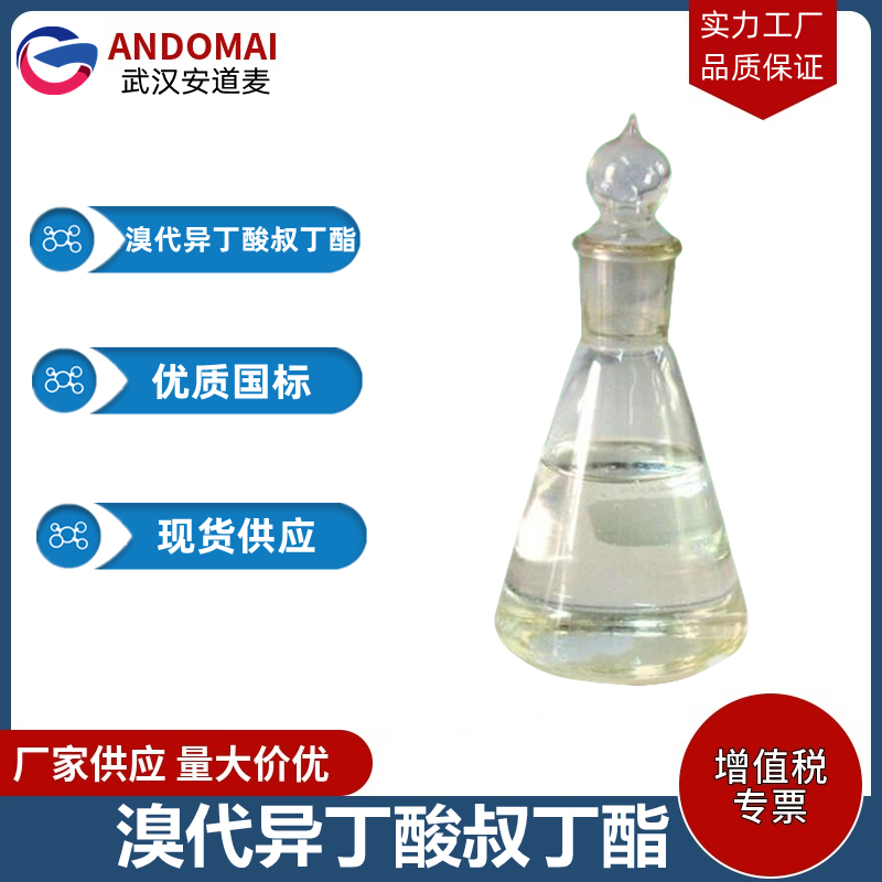 溴代异丁酸叔丁酯 工业级 国标 有机合成