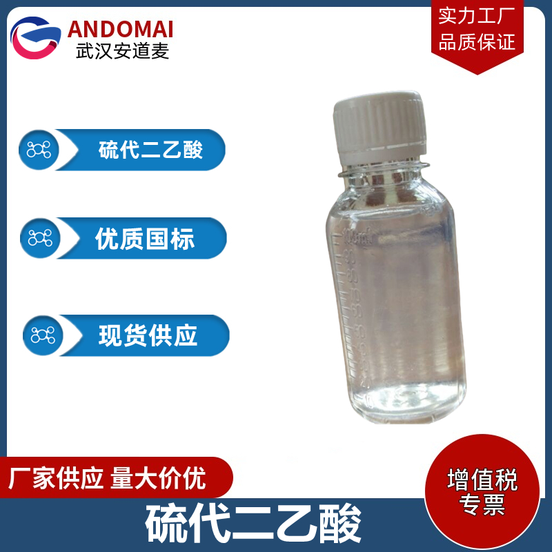 硫代二乙酸 工业级 国标 有机合成