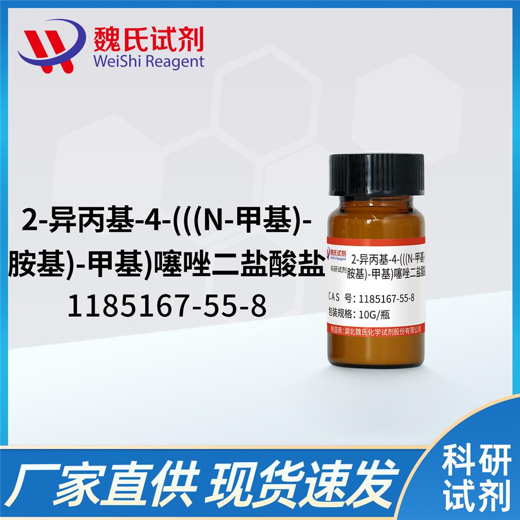2-异丙基-4-(((N-甲基)-胺基)-甲基)噻唑二盐酸盐—1185167-55-8 