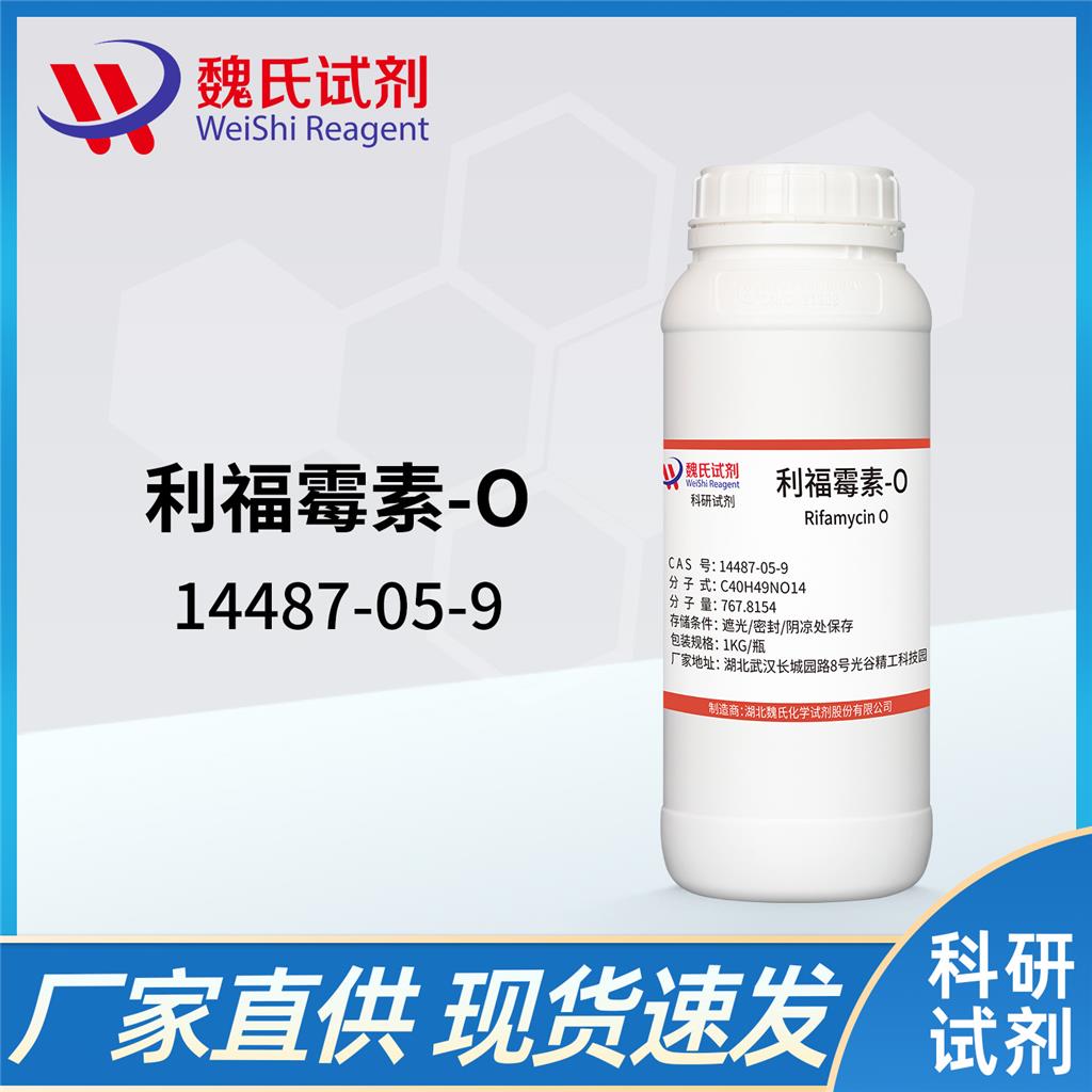 利福霉素O/14487-05-9