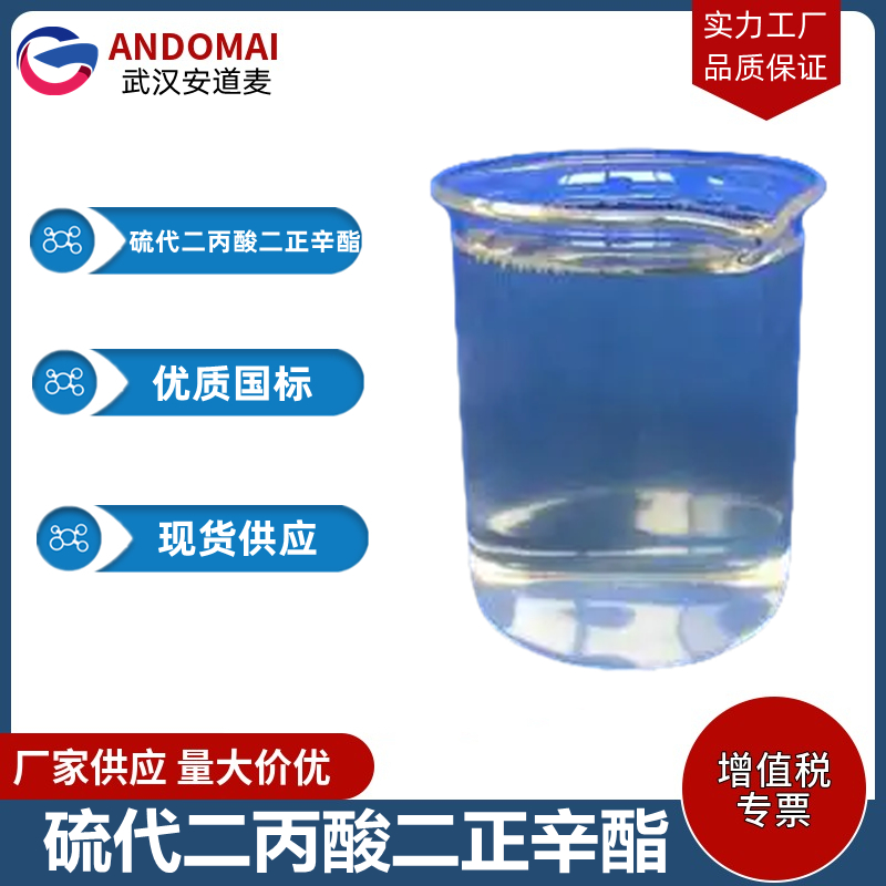 硫代二丙酸二正辛酯 工业级 国标 有机合成