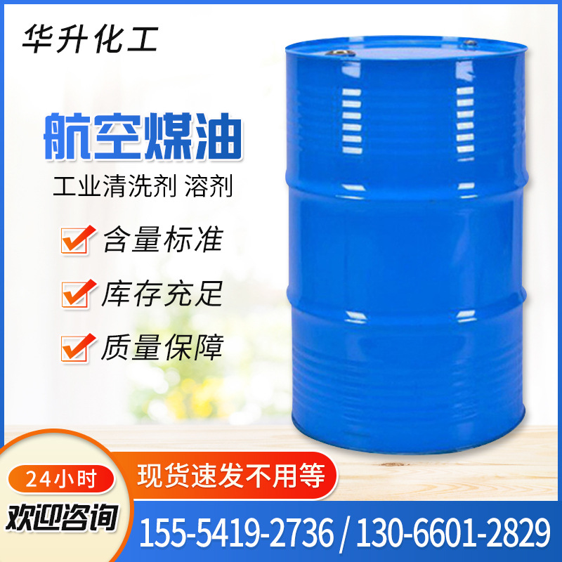 RP3航空煤油无色透明液体工业清洗剂