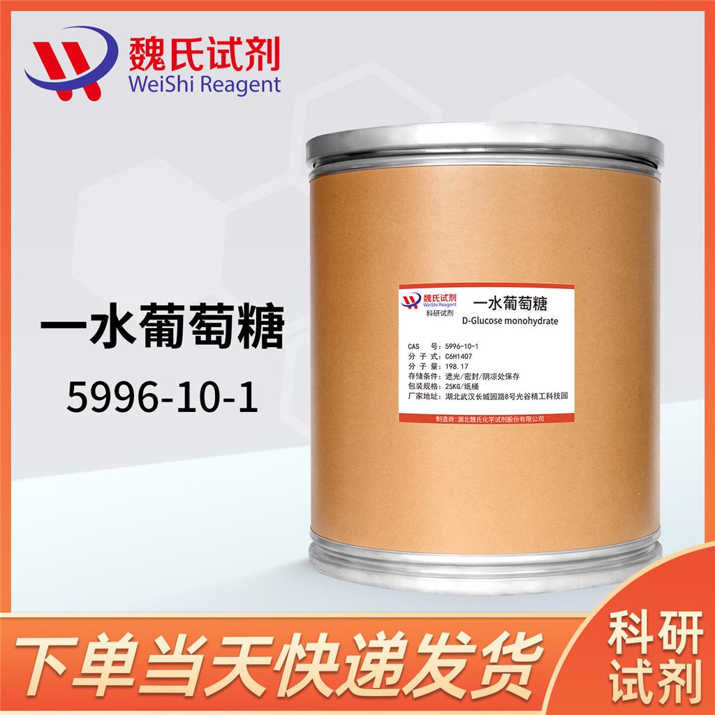 ?葡萄糖—5996-10-1