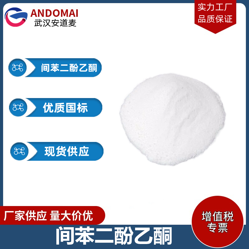 间苯二酚乙酮 工业级 国标 有机合成