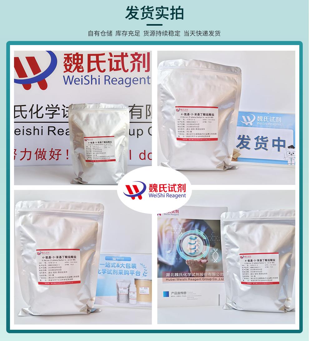 4-氨基-3-苯基丁酸盐酸盐——1078-21-3发货实拍.jpg