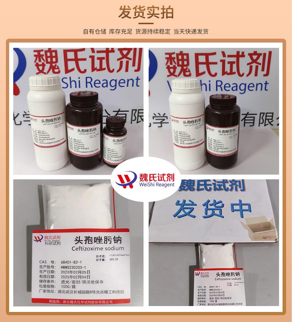 头孢唑肟钠-68401-82-1发货实拍.jpg