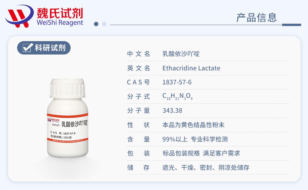 乳酸依沙吖啶——1837-57-6产品信息.jpg