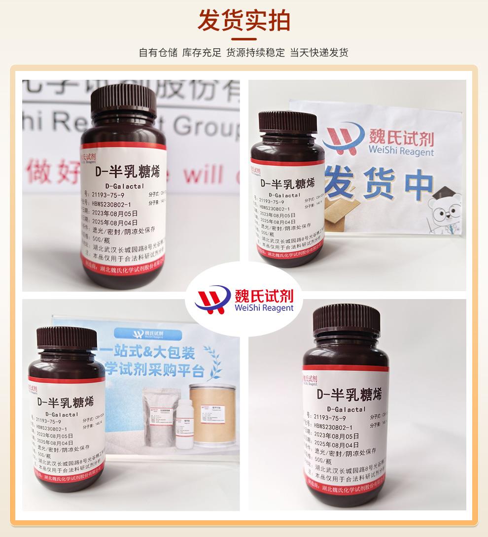 D-半乳糖烯——21193-75-9发货实拍.jpg