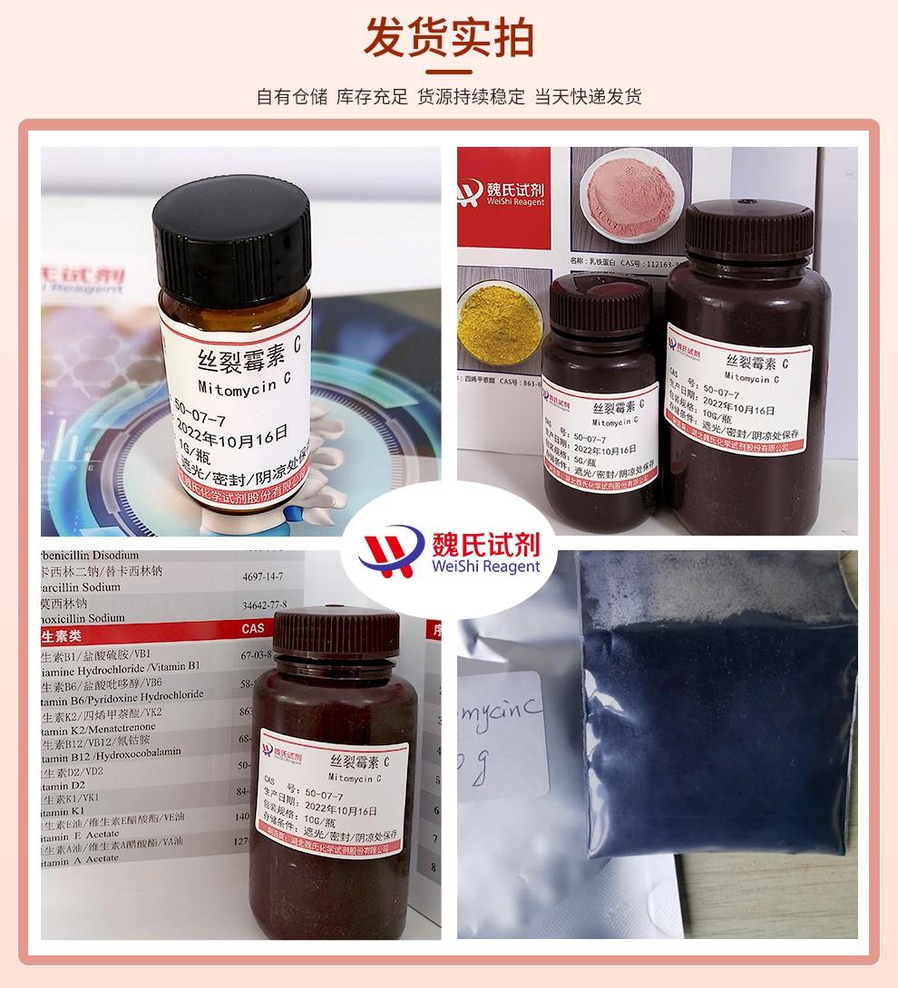 发货实拍13—丝裂霉素C—50-07-7.jpg