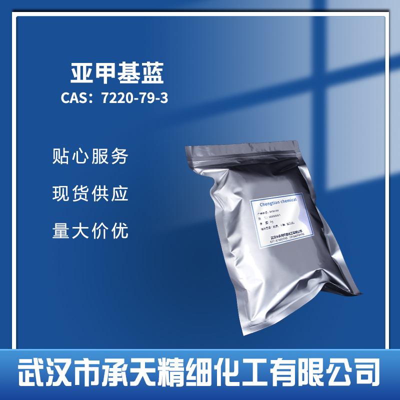 亚甲基蓝 7220-79-3