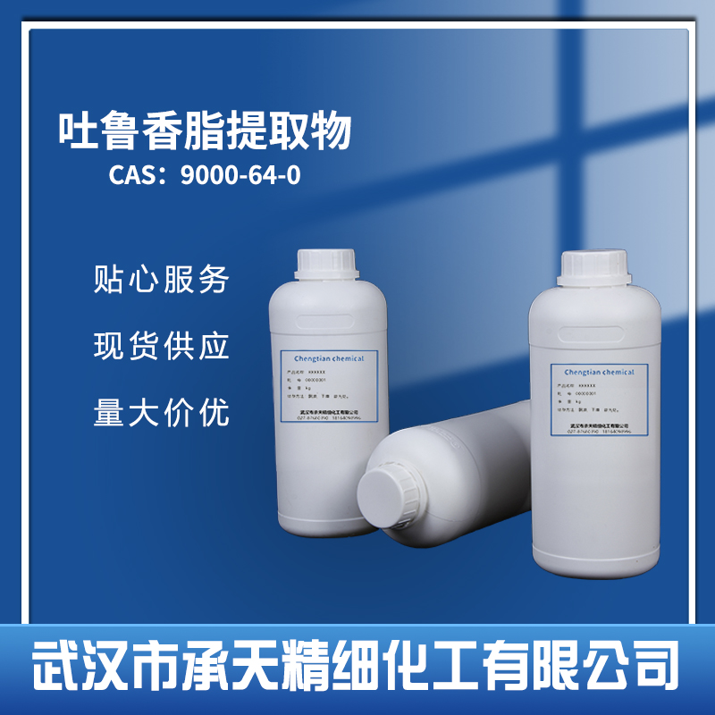 吐鲁香脂提取物 9000-64-0