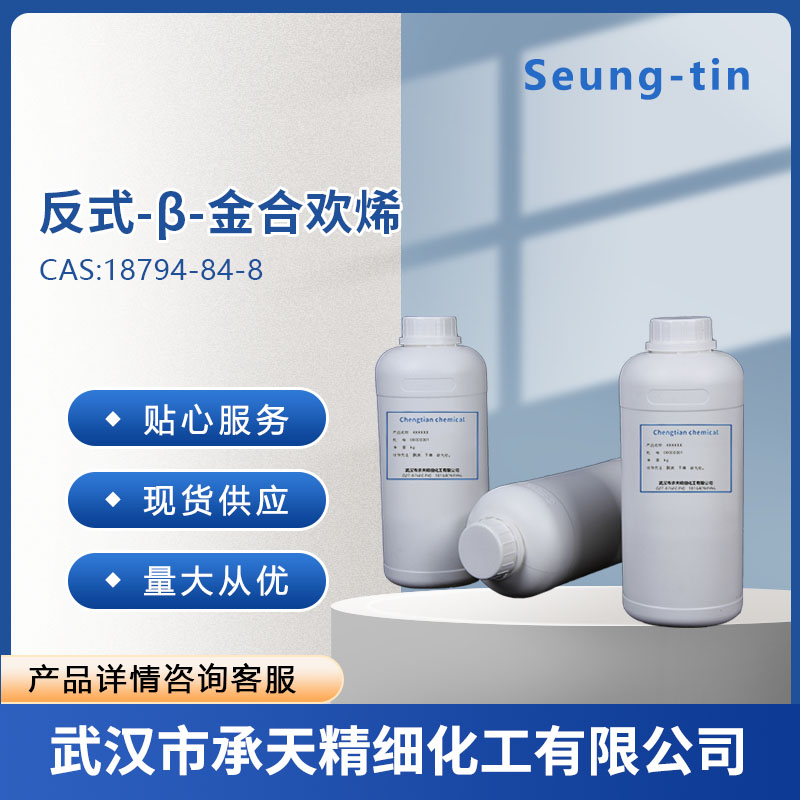 (E)-β-金合欢烯 18794-84-8