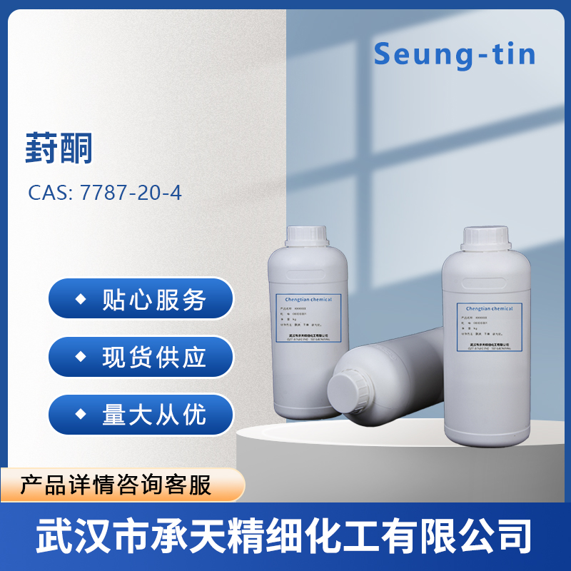 (1R,4S)-1,3,3-三甲基-二环[2,2,1]庚烷-2-酮 (-)-小茴香酮 7787-20-4