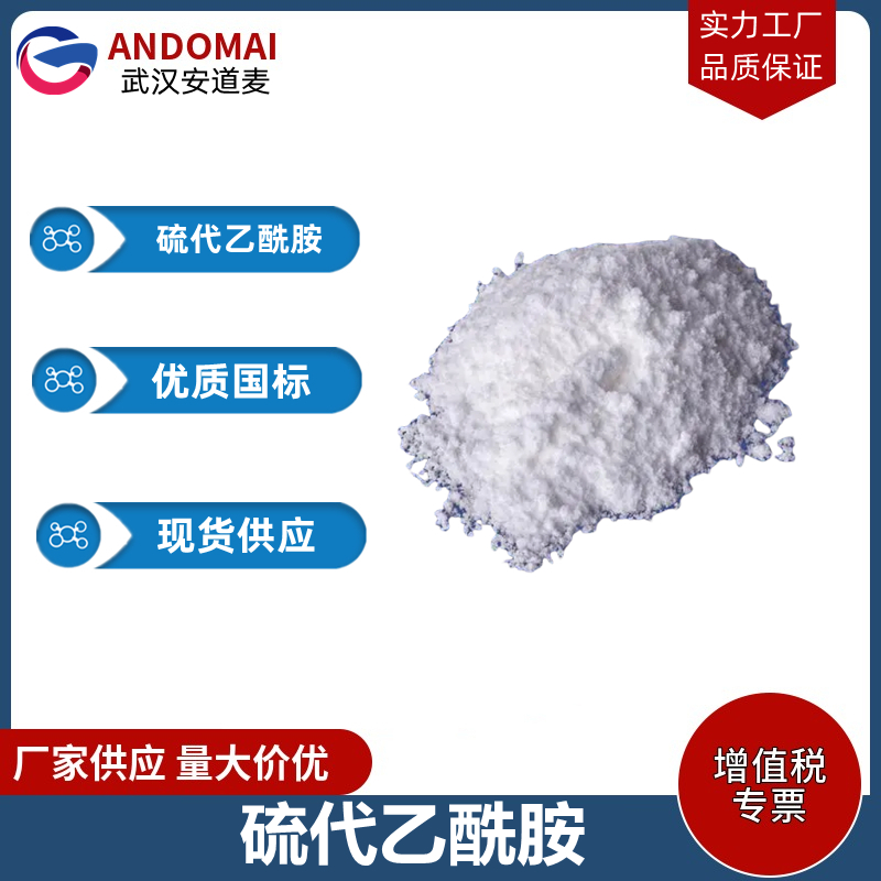 硫代乙酰胺 工业级 国标 有机合成