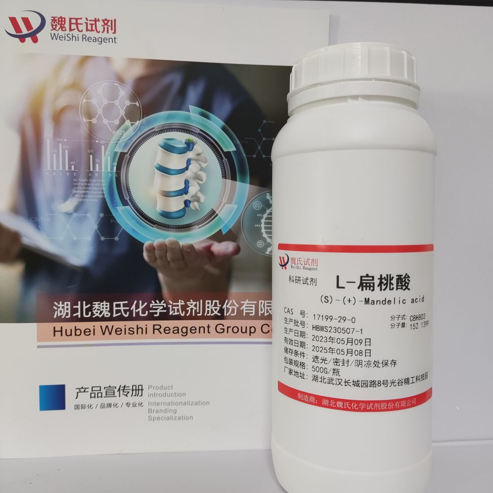 L-扁桃酸；扁桃酸—17199-29-0  魏氏试剂 (S)-(+)-Mandelic ac