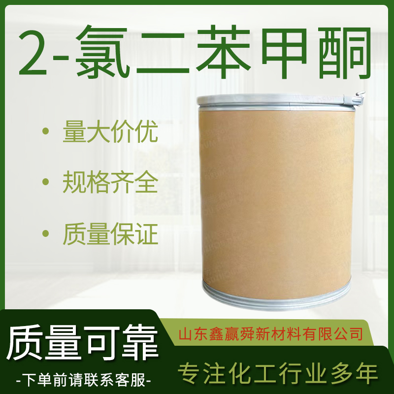  2-氯二苯甲酮 有机合成中间体 含量99% 白色至黄色结晶粉末 5162-03-8