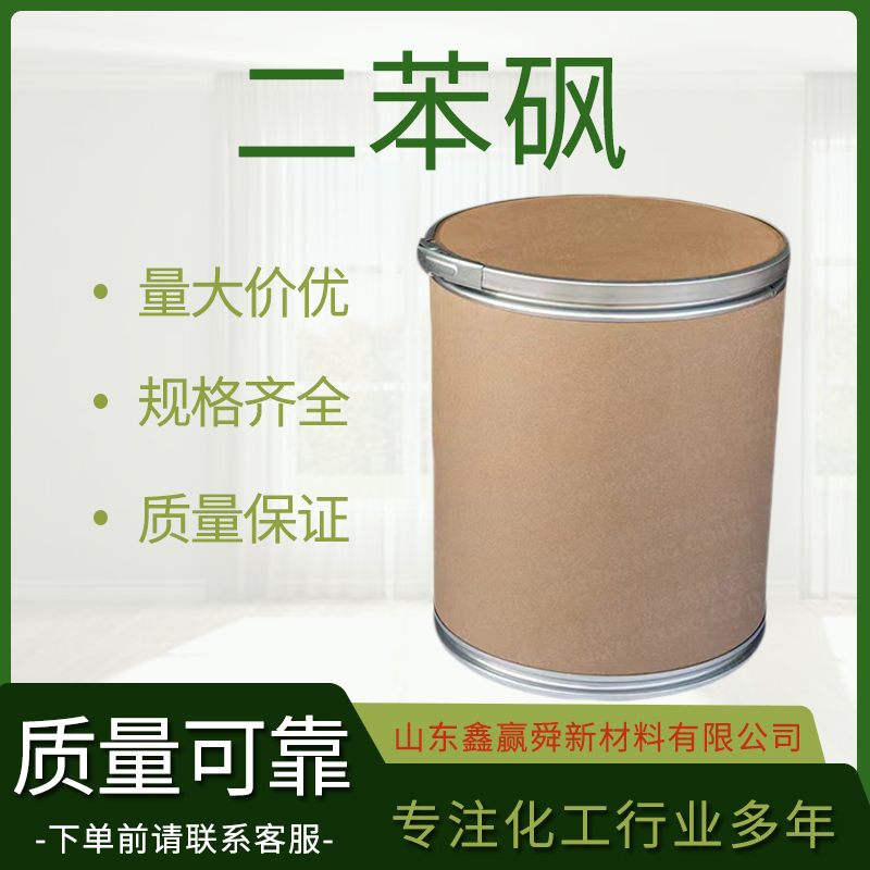  二苯砜 白色片状结晶 含量99.7% 库存充足 127-63-9 