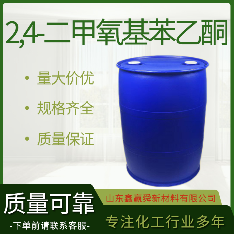  2,4-二甲氧基苯乙酮 库存充足 有机合成中间体 829-20-9 量多优惠 桶装