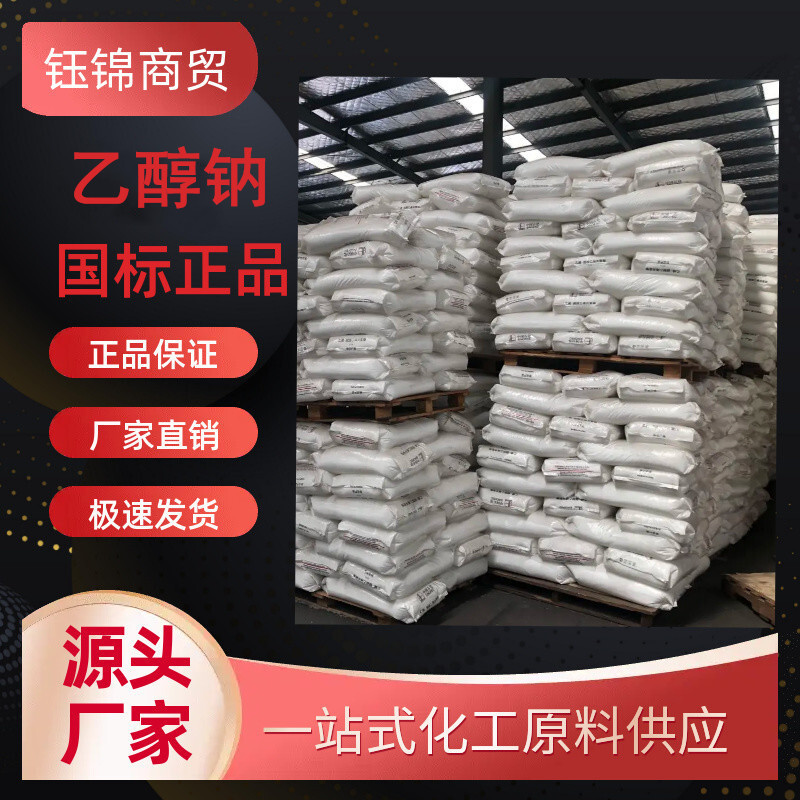 乙醇钠