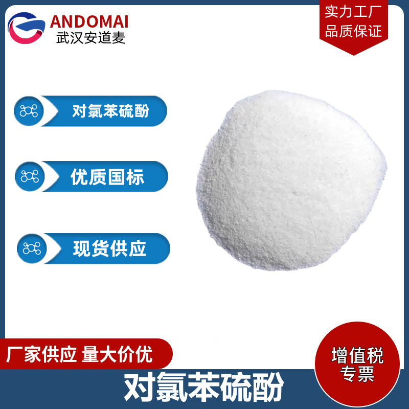 对氯苯硫酚 工业级 国标 有机合成