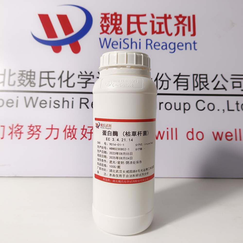蛋白酶 (枯草杆菌)—9014-01-1 魏氏试剂 EC 3.4.21.14