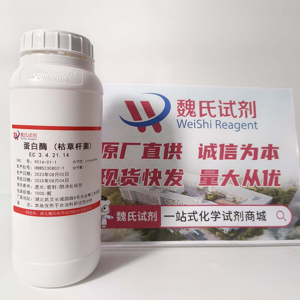 蛋白酶 (枯草杆菌)—9014-01-1 魏氏试剂 EC 3.4.21.14