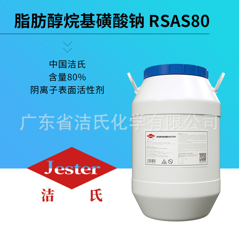 脂肪醇烷基磺酸钠RSAS80 日化洗涤产品必加！高温强碱环境下优于渗透剂JFC