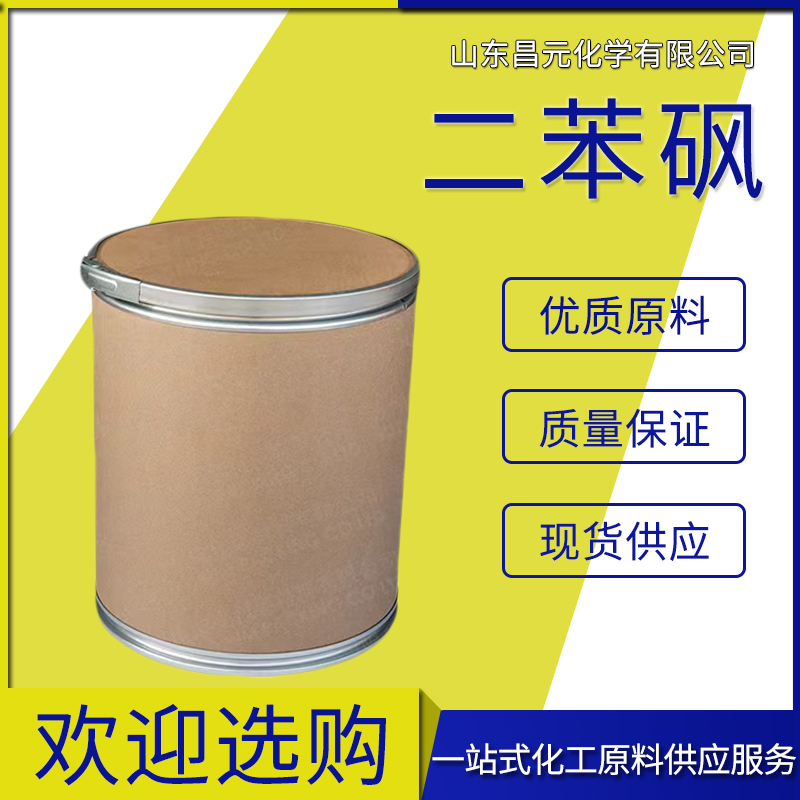  二苯砜  量多优惠 全国可发 127-63-9 货源充足 物流快