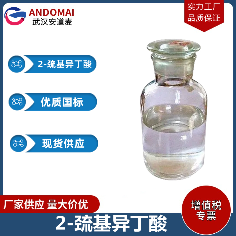 2-巯基异丁酸 工业级 国标 有机合成
