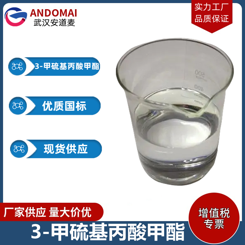 3-甲硫基丙酸甲酯 工业级 国标 有机合成