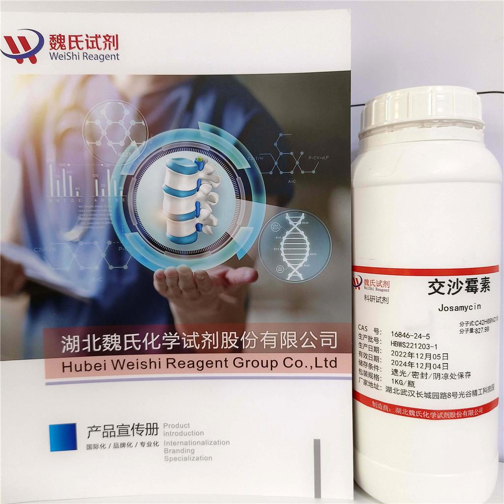 交沙霉素—16846-24-5 魏氏试剂 Josamycin