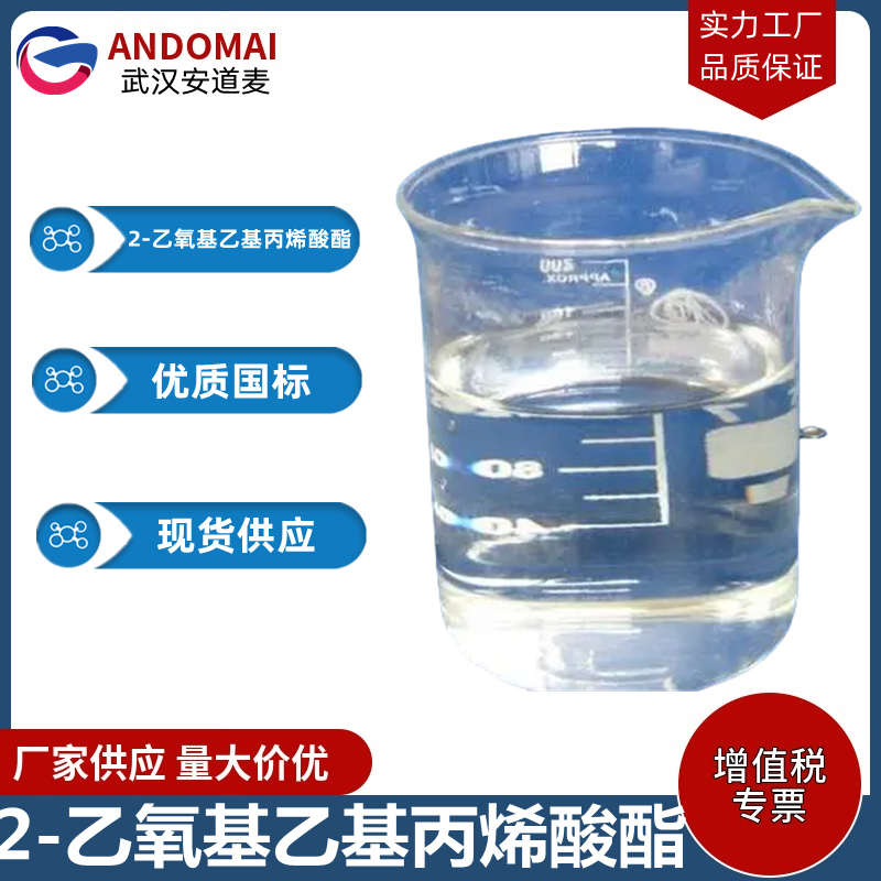 2-乙氧基乙基丙烯酸酯 工业级 国标 有机合成