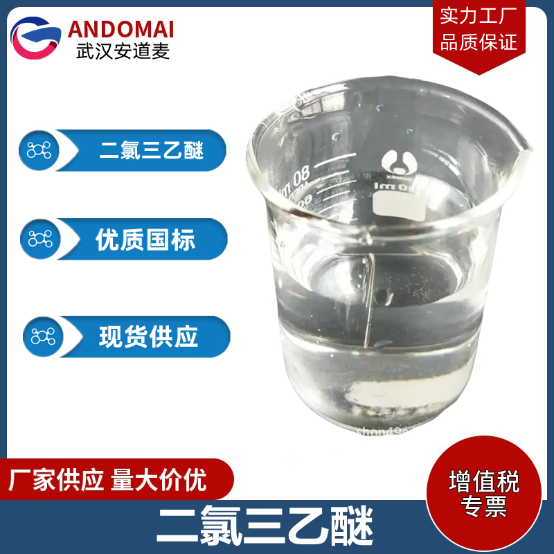 二氯三乙醚 工业级 国标 有机合成