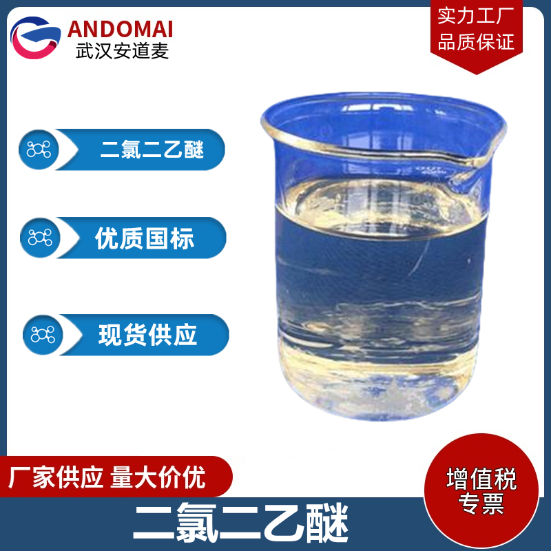 二氯二乙醚 工业级 国标 有机合成