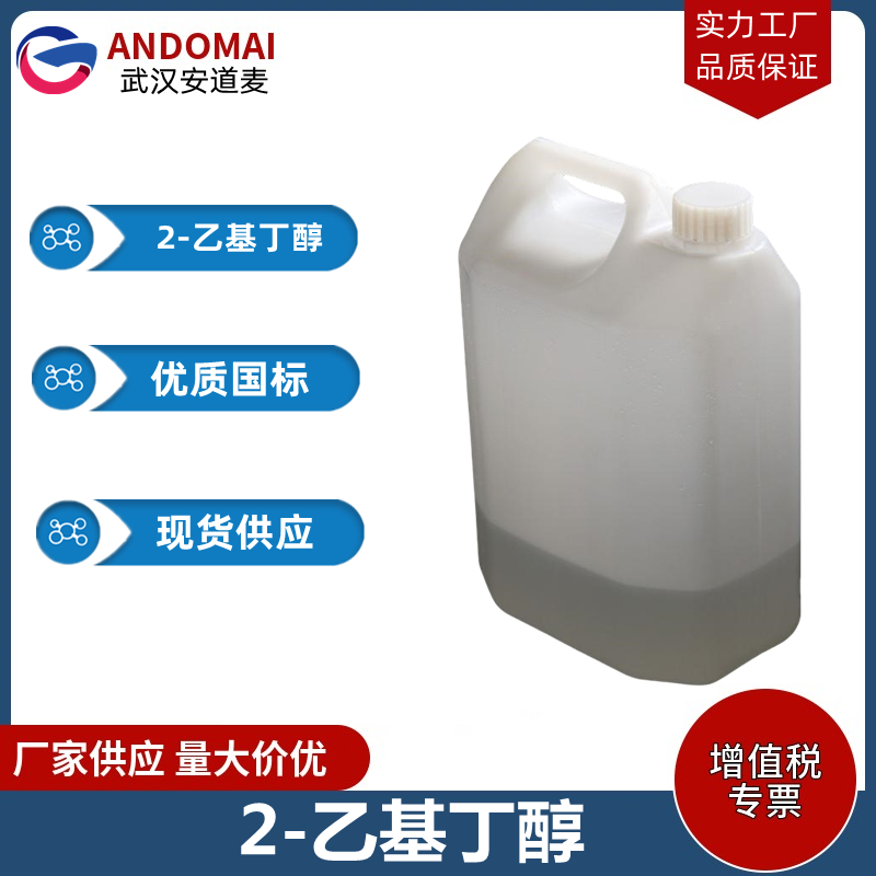 2-乙基丁醇 工业级 国标 有机合成