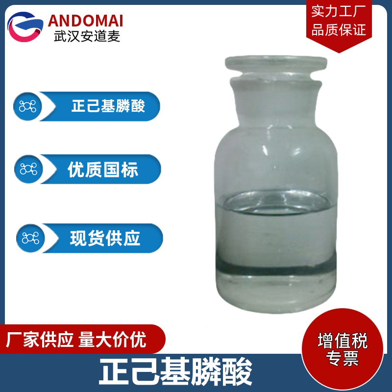 正己基膦酸 工业级 国标 有机合成