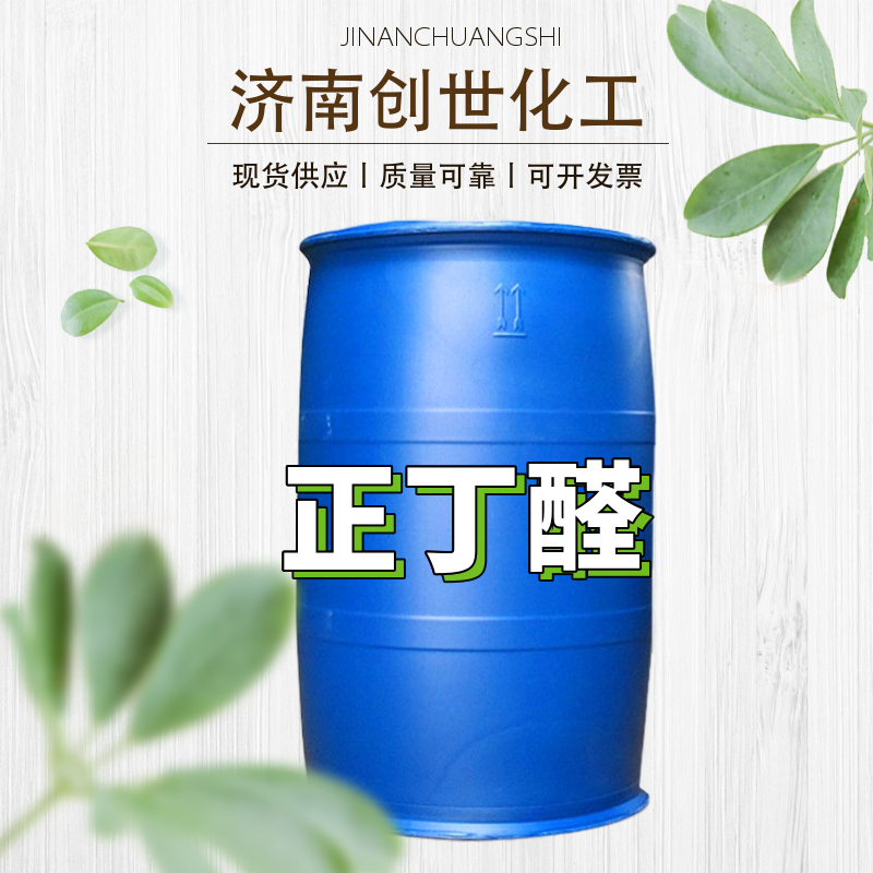 正丁醛 123-72-8
