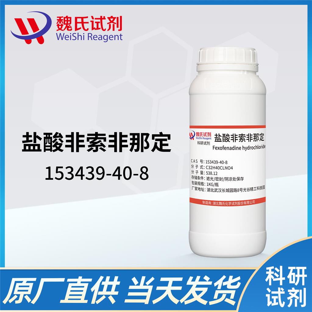 盐酸非索非那定—153439-40-8 Fexofenadine hydrochloride 魏氏试剂