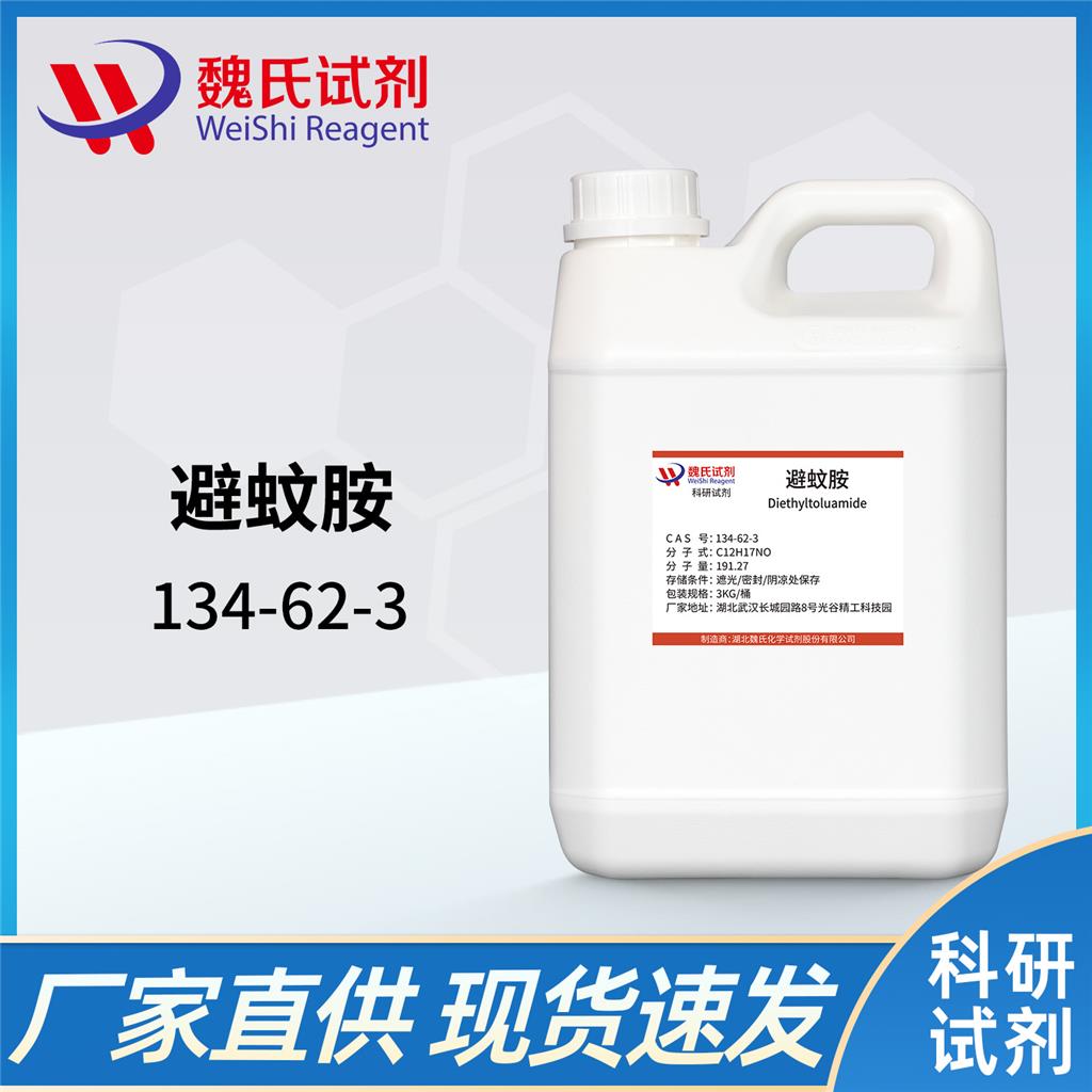 驱蚊胺—134-62-3