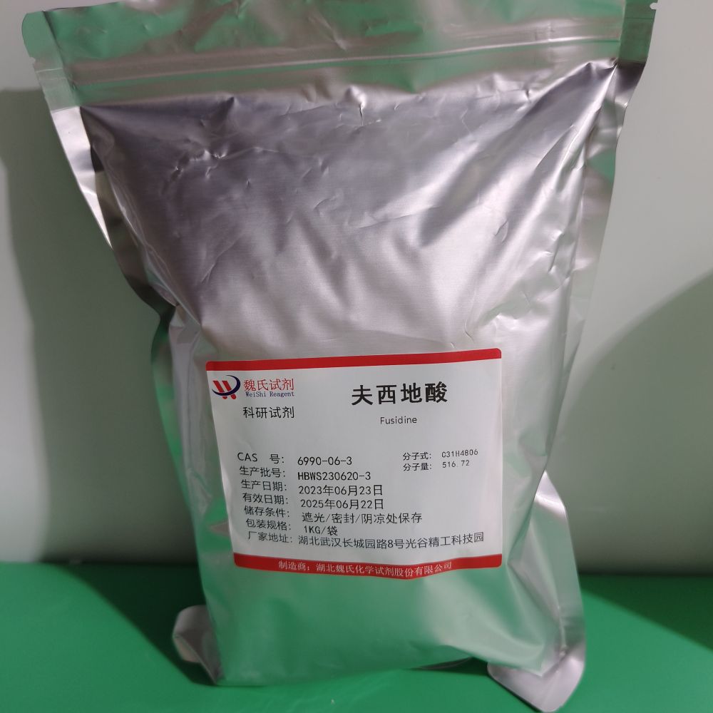 夫西地酸—6990-06-3 魏氏试剂 Fusidine