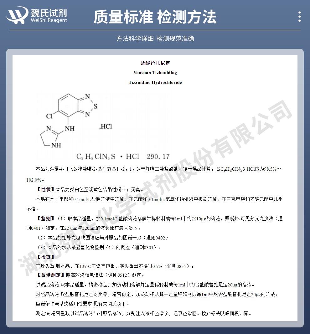 技术资料14——盐酸替扎尼定—64461-82-1_02.jpg