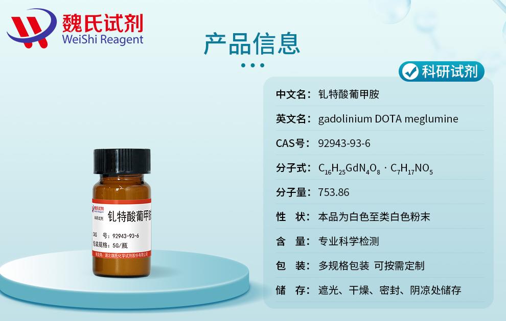 产品信息5——钆特酸葡甲胺——钆特酸葡胺— 92943-93-6.jpg