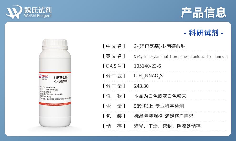 3-环己基氨基丙烷磺酸钠——105140-23-6产品信息.jpg
