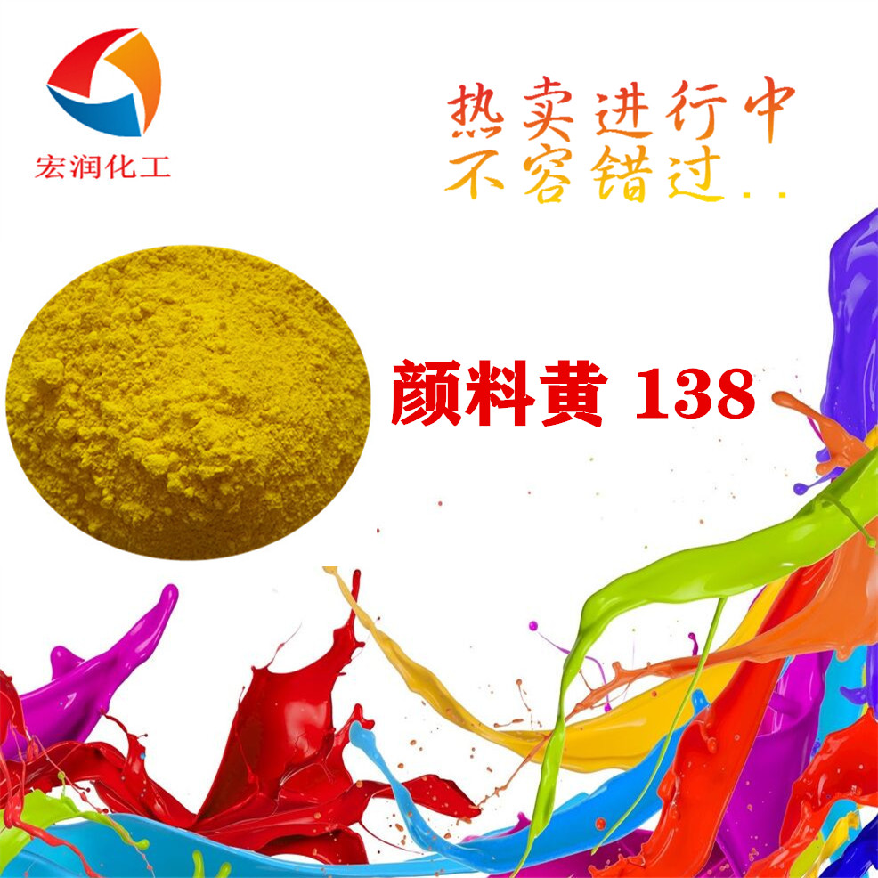 颜料黄138耐温耐晒汽车涂料着色颜料
