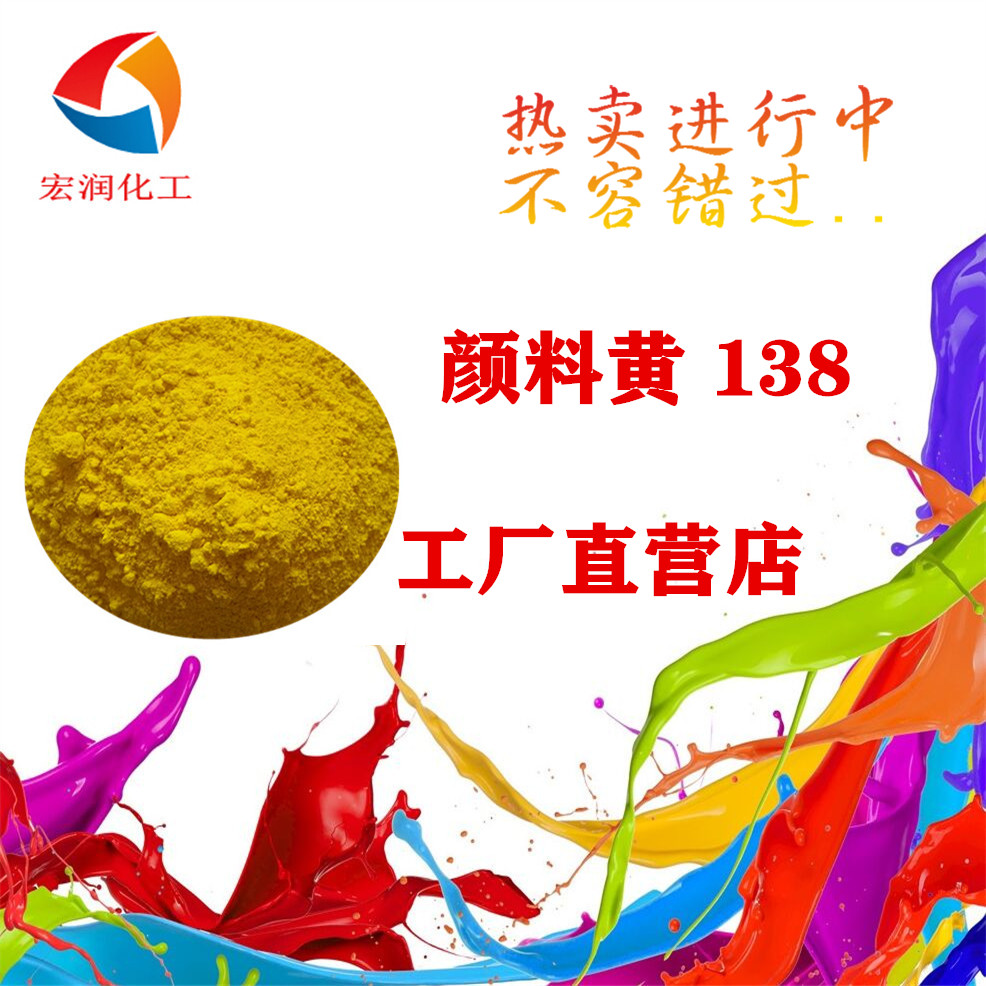 颜料黄138耐温耐晒汽车涂料着色颜料
